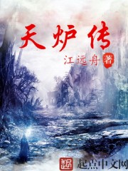 天炉传