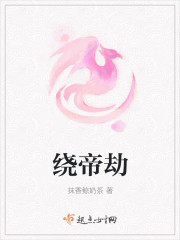 绕帝劫