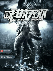 真科技无双