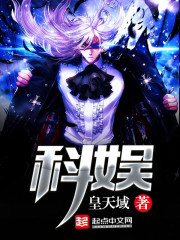 科娱