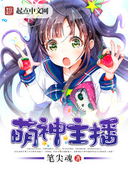萌神主播