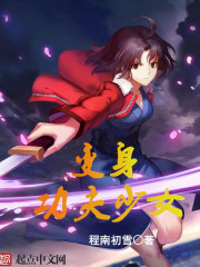 变身功夫少女