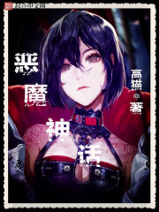 恶魔神话