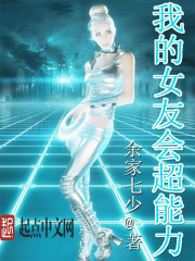 我的女友会超能力