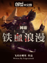 网游之铁血浪漫