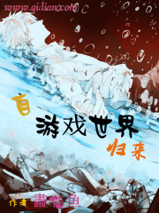 自游戏世界归来