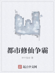 都市修仙争霸