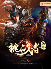 挑战者传奇
