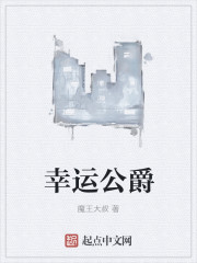 幸运公爵