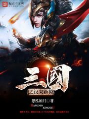 三国之汉末新蜀