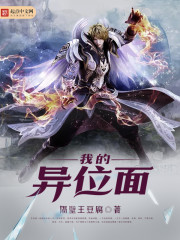 我的异位面