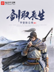 剑取长生