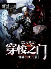 次元界之穿梭之门