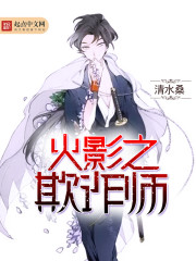 火影之欺诈师