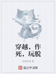 穿越，作死，玩脱
