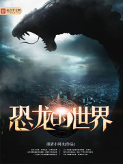 恐龙的世界