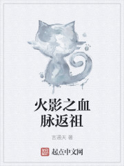 火影之血脉返祖