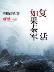 如果秦军复活