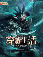 不平凡的穿越生活