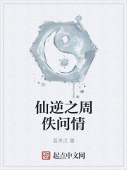 仙逆之周佚问情