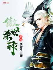 傲世杀神系统