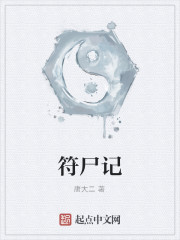 符尸记