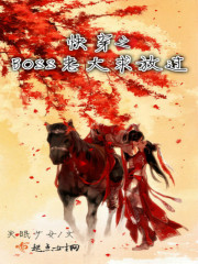 快穿之BOSS老大求放过
