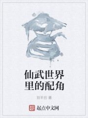 仙武世界里的配角
