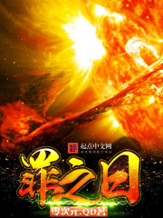 罪之日