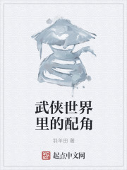 武侠世界里的配角