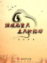 踏破九重天之天地轮回