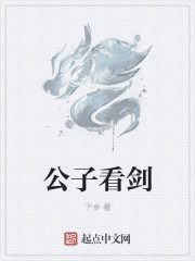 公子看剑