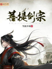 菩提剑宗