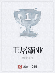 王屠霸业