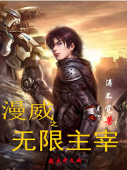 美漫之无限主宰