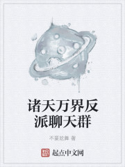 诸天万界反派聊天群