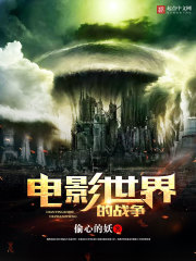 电影世界的战争