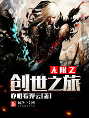 无限之创世之旅