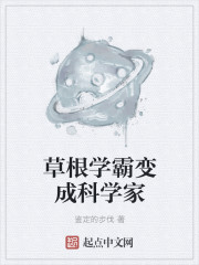 草根学霸变成科学家