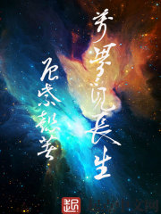 万界觅长生