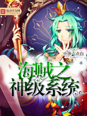 海贼之神级系统
