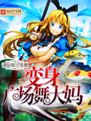 变身广场舞大妈