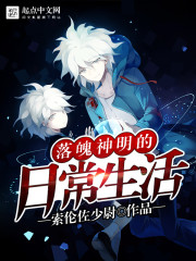 落魄神明的日常生活