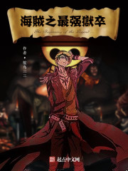 海贼之最强狱卒