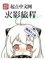 火影旅程