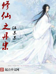修仙之丹宗