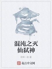 混沌之灭仙弑神