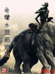 向着白垩纪进发