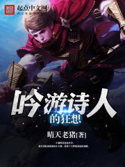 吟游诗人的狂想