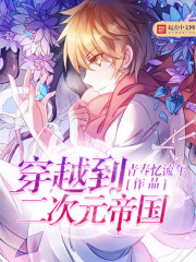 穿越到二次元帝国